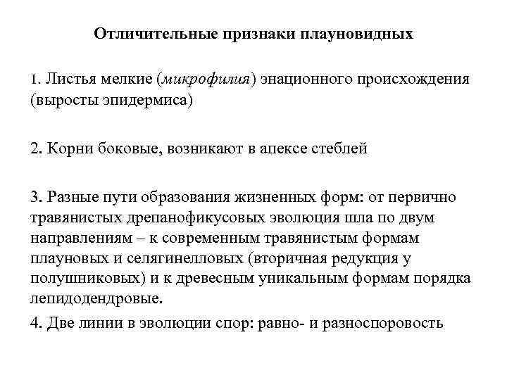 Отличительные признаки плауновидных Листья мелкие (микрофилия) энационного происхождения (выросты эпидермиса) 1. 2. Корни боковые,