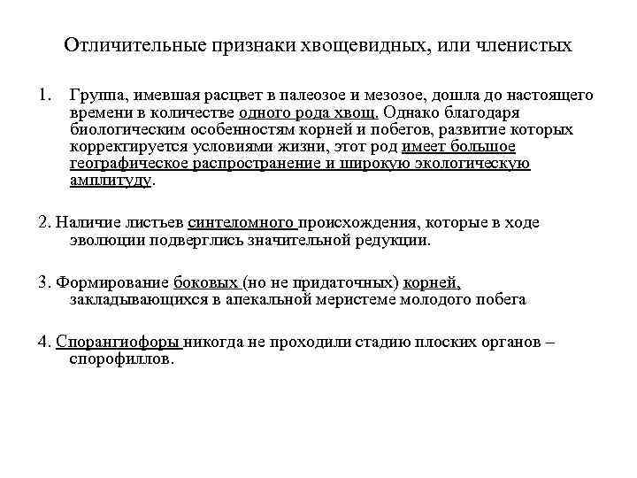 Отличительные признаки хвощевидных, или членистых 1. Группа, имевшая расцвет в палеозое и мезозое, дошла
