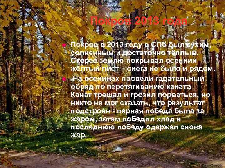 Покров 2013 года n n Покров в 2013 году в СПб был сухим, солнечным