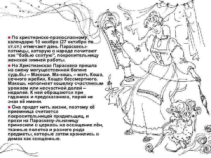 n По христианско-православному календарю 10 ноября (27 октября по ст. ) отмечают день Параскевыпятницы,