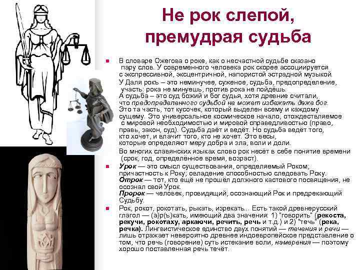 Не рок слепой, премудрая судьба n n n В словаре Ожегова о роке, как