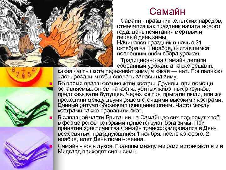 Самайн n n n Самайн - праздник кельтских народов, отмечался как праздник начала нового