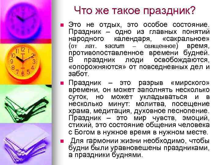 Что же такое праздник? n n n Это не отдых, это особое состояние. Праздник