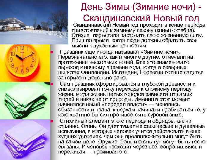 День Зимы (Зимние ночи) - Скандинавский Новый год n n Скандинавский Новый год проходит