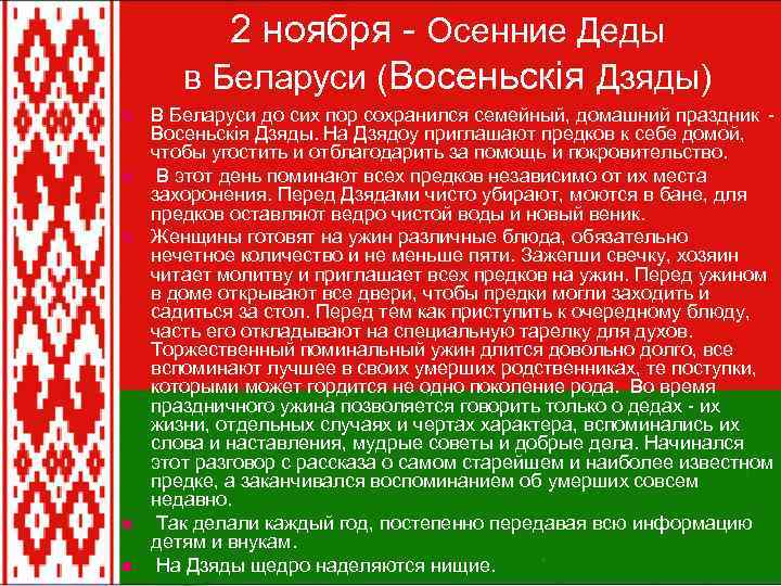2 ноября - Осенние Деды в Беларуси (Восеньскiя Дзяды) n n n В Беларуси