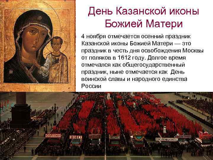 День Казанской иконы Божией Матери n 4 ноября отмечается осенний праздник Казанской иконы Божией
