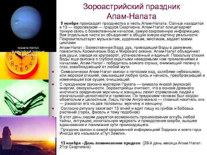 Зороастрийский праздник Апам-Напата n планета Нептун (в авестийской традиции — Апам-Напат) n n n