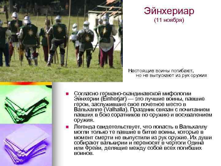 Эйнхериар (11 ноября) Настоящие воины погибают, но не выпускают из рук оружия n n