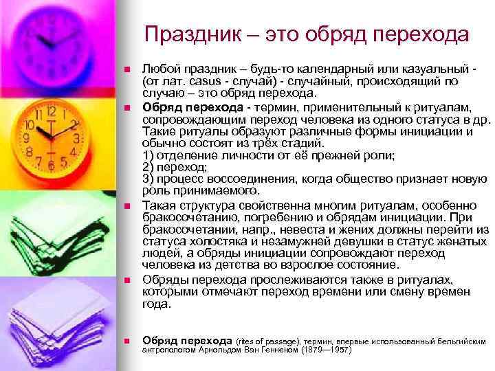 Праздник – это обряд перехода n n n Любой праздник – будь-то календарный или
