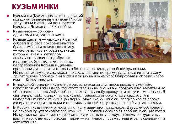 КУЗЬМИНКИ n n n Кузьминки (Кузьмодемьянки) - девичий праздник, отмечаемый по всей России девушками