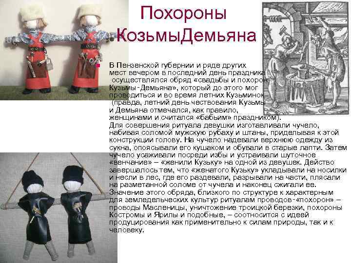 Похороны Козьмы. Демьяна n В Пензенской губернии и ряде других мест вечером в последний