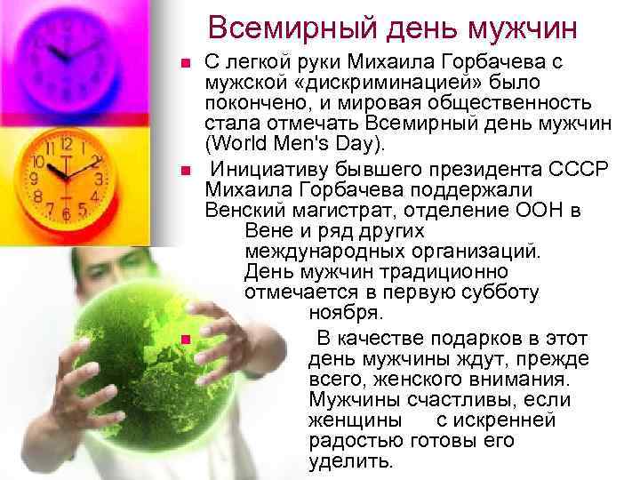 Всемирный день мужчин n n n С легкой руки Михаила Горбачева с мужской «дискриминацией»