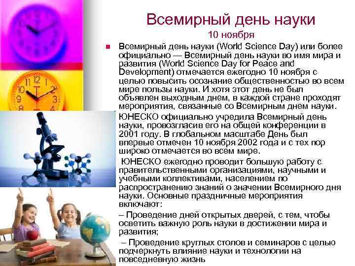 Всемирный день науки 10 ноября n n n Всемирный день науки (World Science Day)