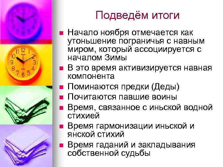 Подведём итоги n n n n Начало ноября отмечается как утоньшение пограничья с навным