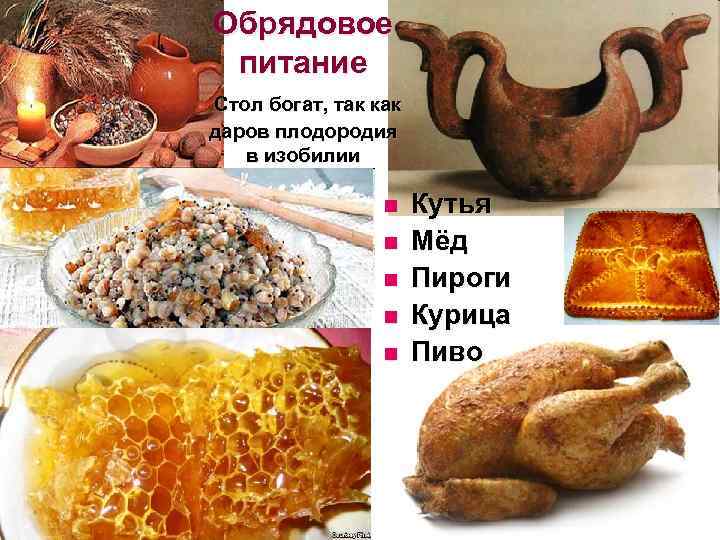 Обрядовое питание Стол богат, так как даров плодородия в изобилии n n n Кутья