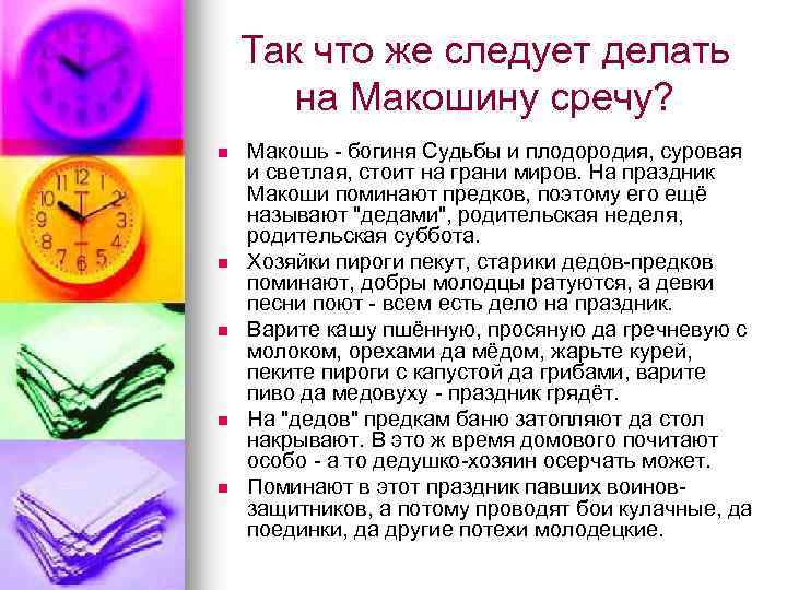 Так что же следует делать на Макошину сречу? n n n Макошь - богиня