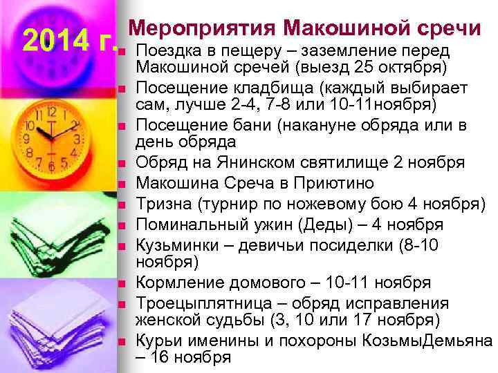 2014 г. n n n Мероприятия Макошиной сречи Поездка в пещеру – заземление перед