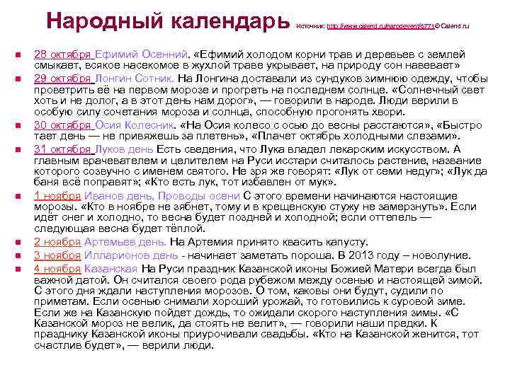 Народный календарь n n n n Источник: http: //www. calend. ru/narodevent/6771© Calend. ru 28