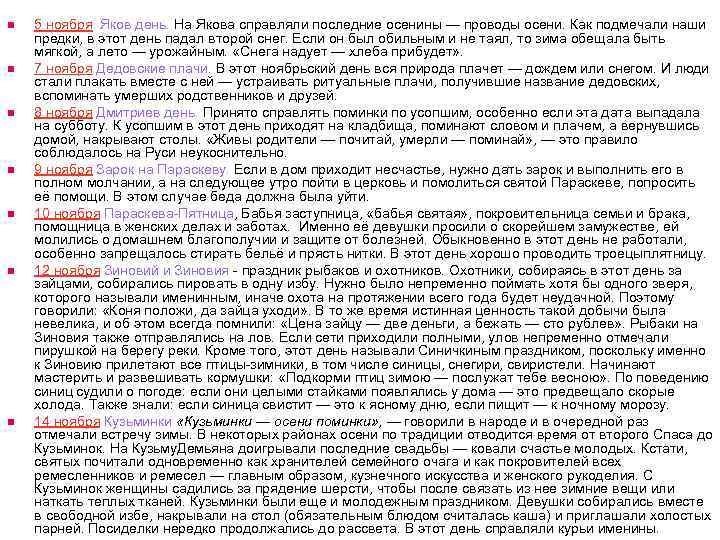 n n n n 5 ноября Яков день. На Якова справляли последние осенины —