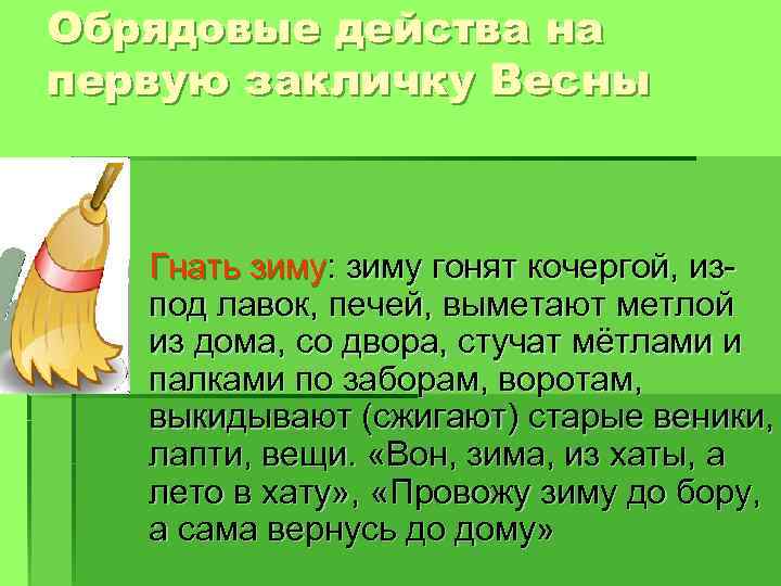 Обрядовые действа на первую закличку Весны § Гнать зиму: зиму гонят кочергой, изпод лавок,