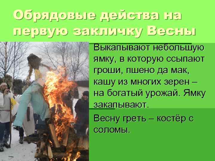 Обрядовые действа на первую закличку Весны § Выкапывают небольшую ямку, в которую ссыпают гроши,