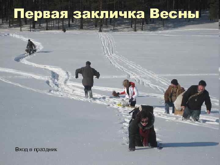 Первая закличка Весны Вход в праздник 