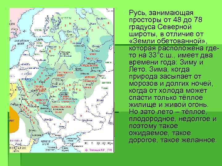 § Русь, занимающая просторы от 48 до 78 градуса Северной широты, в отличие от