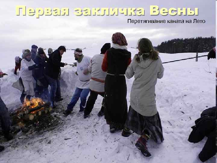 Первая закличка Весны Перетягивание каната на Лето 