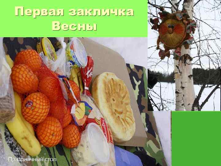 Первая закличка Весны Праздничный стол 