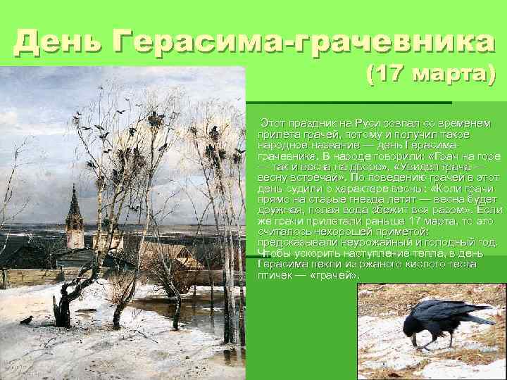 День Герасима-грачевника (17 марта) § Этот праздник на Руси совпал со временем прилета грачей,