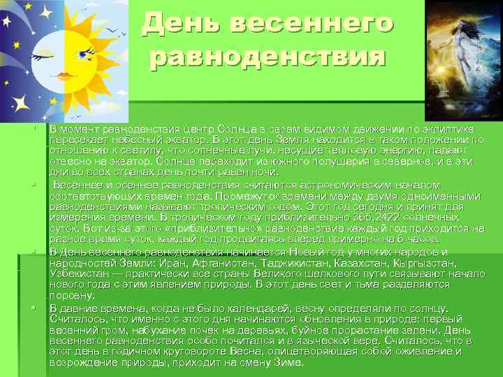 День весеннего равноденствия § § В момент равноденствия центр Солнца в своем видимом движении