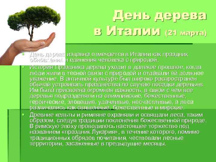 День дерева в Италии (21 марта) § День дерева издавна отмечается в Италии как