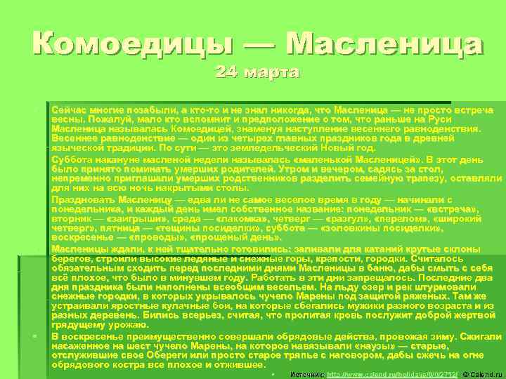 Комоедицы — Масленица 24 марта § § § Сейчас многие позабыли, а кто-то и