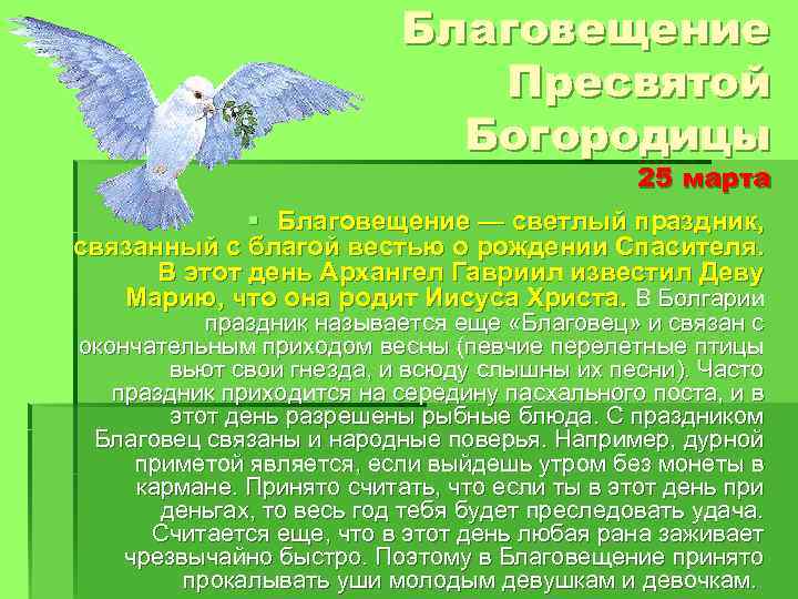 Благовещение Пресвятой Богородицы 25 марта § Благовещение — светлый праздник, связанный с благой вестью