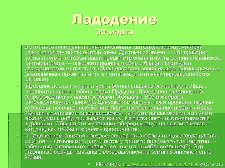 Ладодение 30 марта § В этот весенний день принято воспевать матушку-природу, которая «просыпается» после