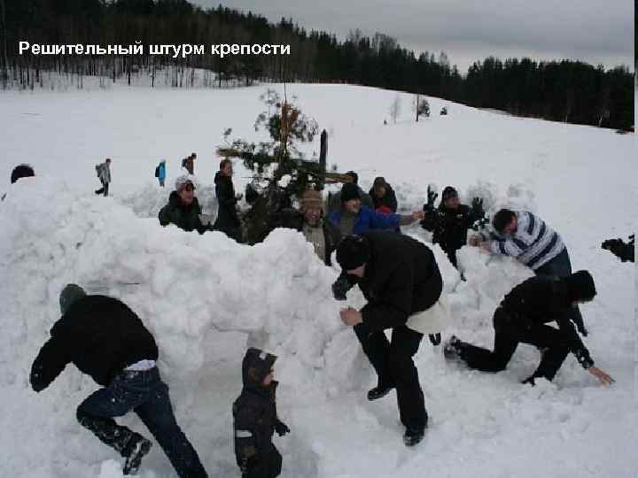 Решительный штурм крепости 