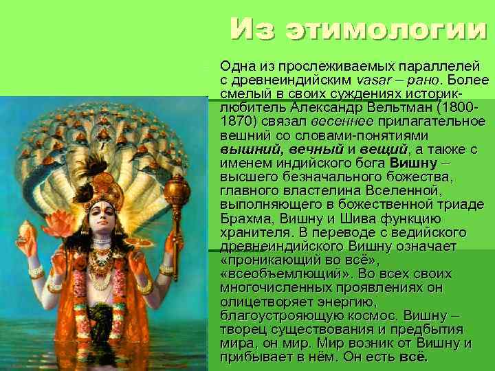 Из этимологии § Одна из прослеживаемых параллелей с древнеиндийским vasar – рано. Более смелый