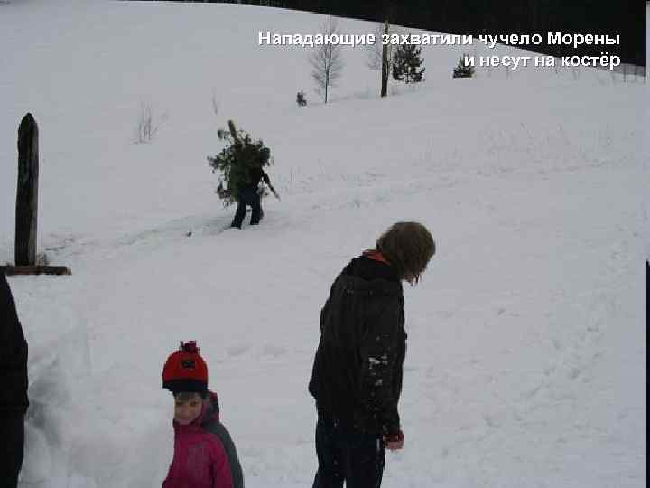 Нападающие захватили чучело Морены и несут на костёр 