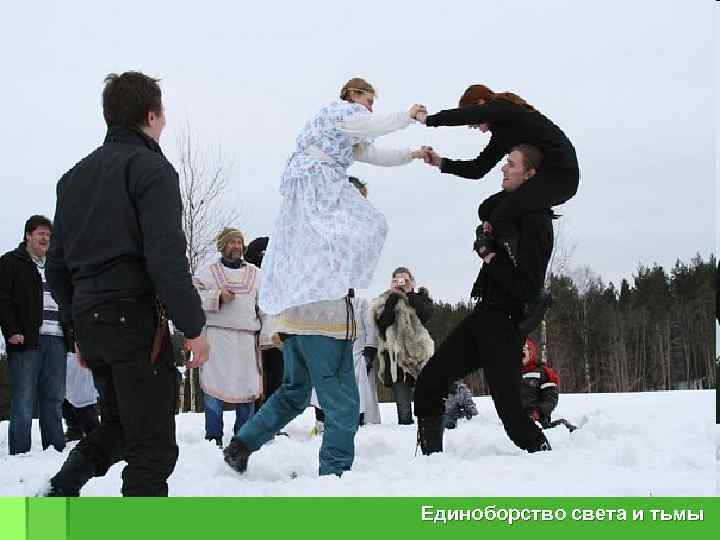 Единоборство света и тьмы 