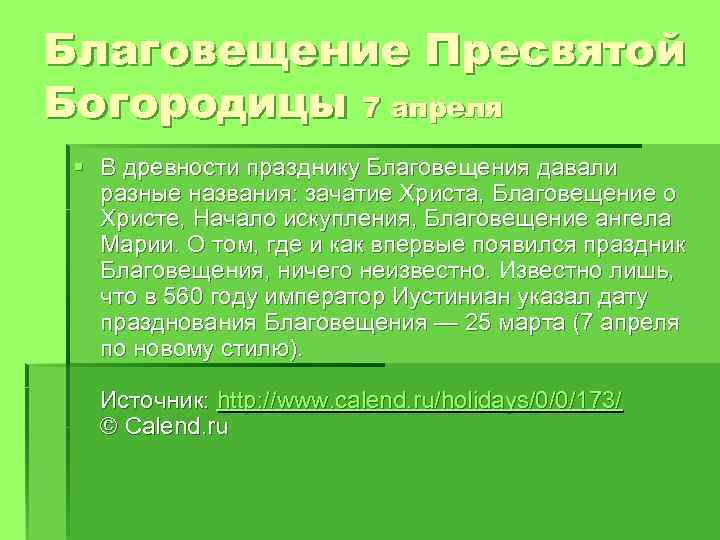 Благовещение Пресвятой Богородицы 7 апреля § В древности празднику Благовещения давали разные названия: зачатие