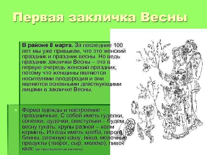 Первая закличка Весны § В районе 8 марта. За последние 100 лет мы уже