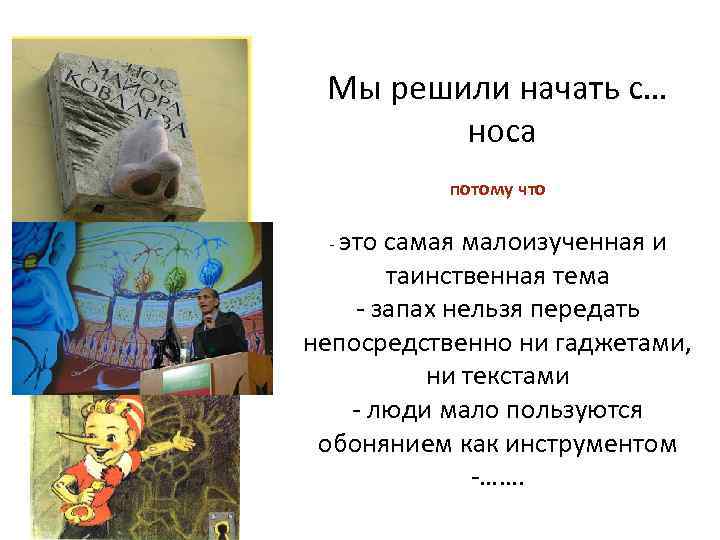 Мы решили начать с… носа потому что - это самая малоизученная и таинственная тема
