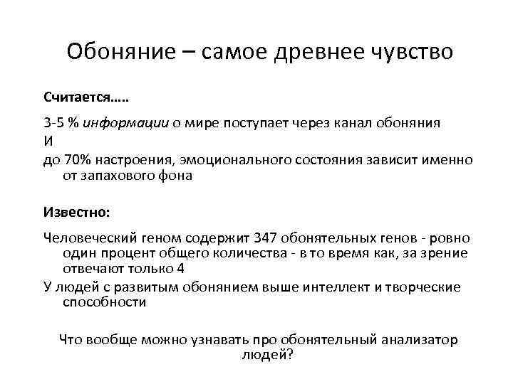 Обоняние – самое древнее чувство Считается…. . 3 -5 % информации о мире поступает