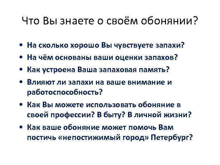 Что Вы знаете о своём обонянии? • • На сколько хорошо Вы чувствуете запахи?