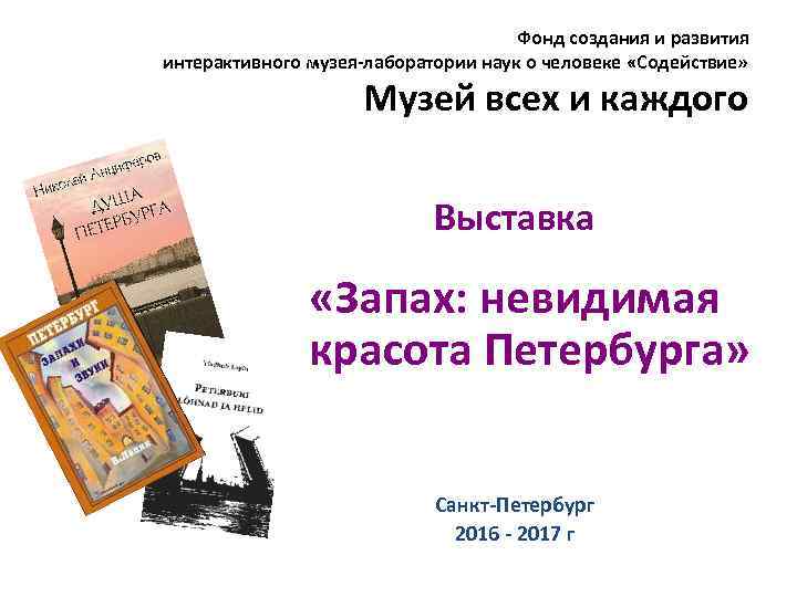 Фонд создания и развития интерактивного музея-лаборатории наук о человеке «Содействие» Музей всех и каждого