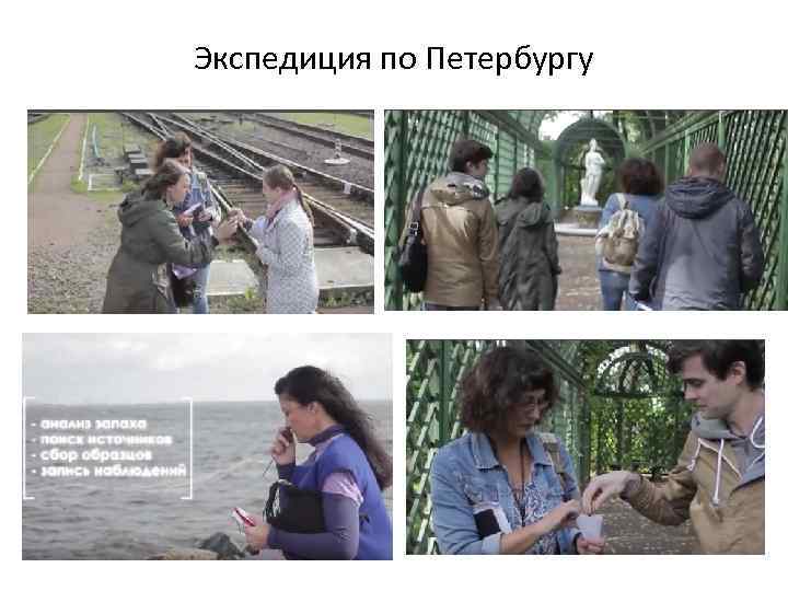 Экспедиция по Петербургу 