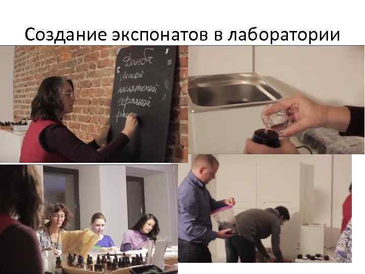 Создание экспонатов в лаборатории 