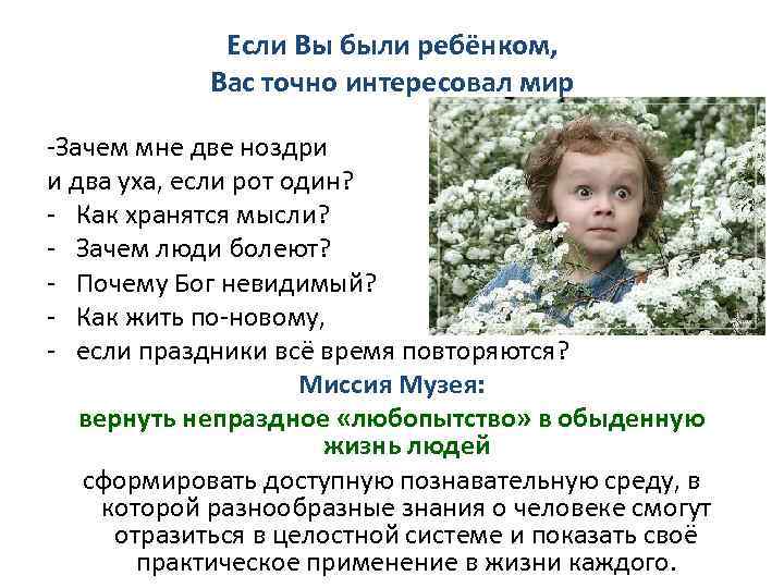 Если Вы были ребёнком, Вас точно интересовал мир -Зачем мне две ноздри и два