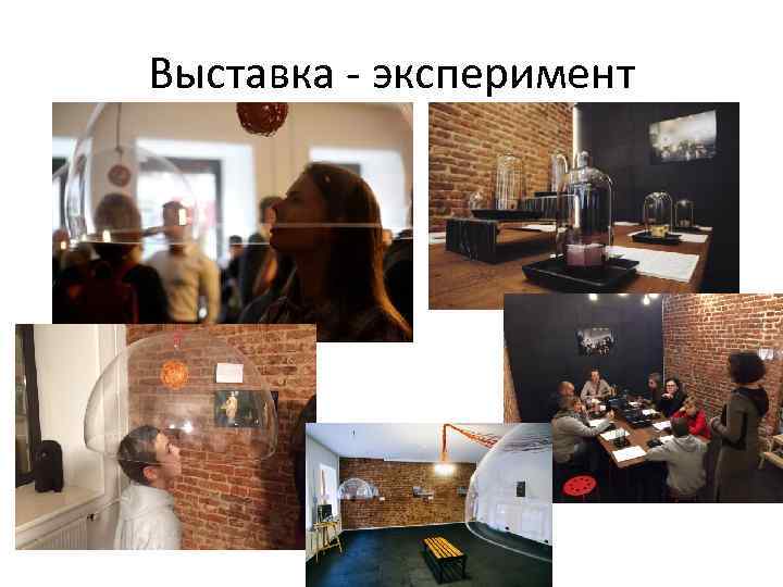 Выставка - эксперимент 