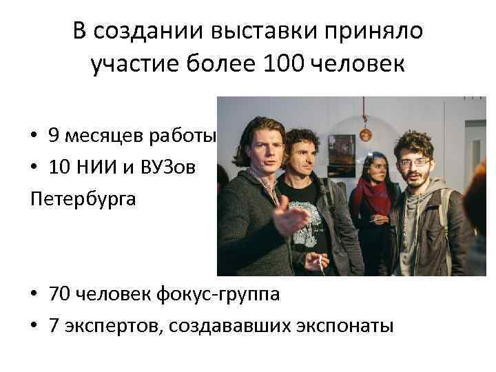 В создании выставки приняло участие более 100 человек • 9 месяцев работы • 10